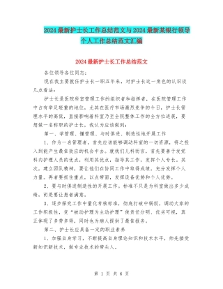 2024最新护士长工作总结范文与2024最新某银行领导个人工作总结范文汇编