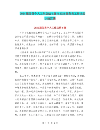 2024服务员个人工作总结4篇与2024服务员工作计划小结汇编