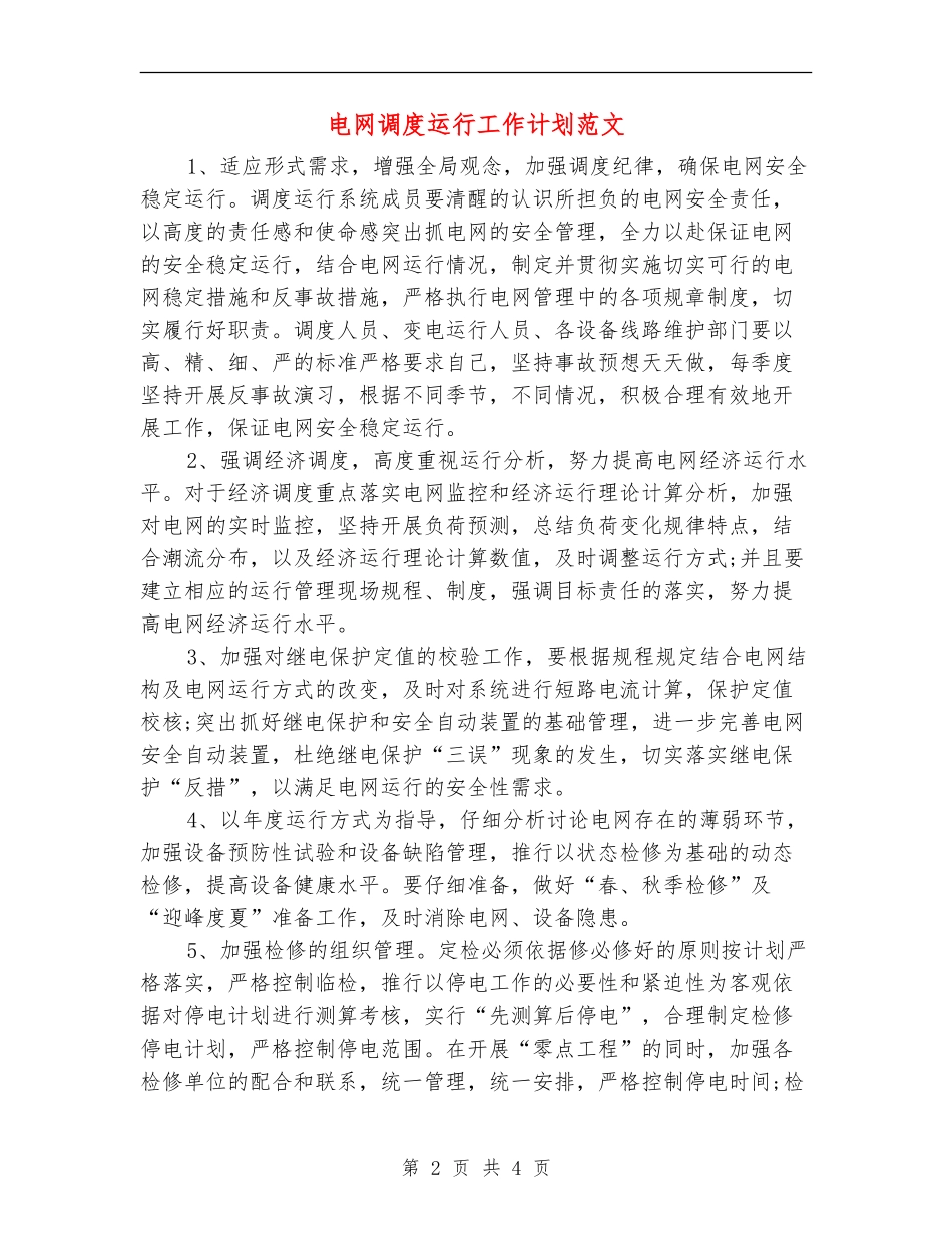 电网调度运行工作计划范文_第2页