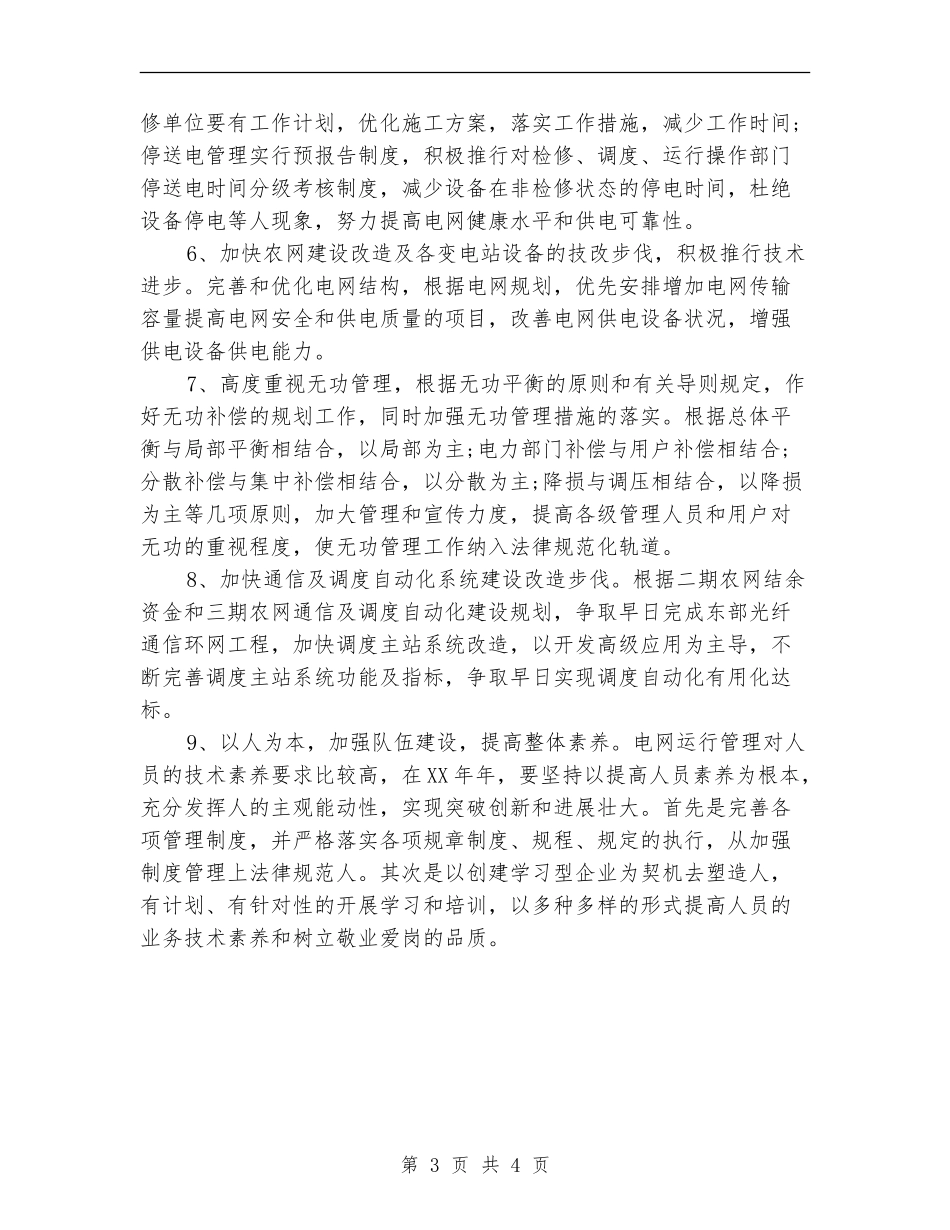电网调度运行工作计划范文_第3页