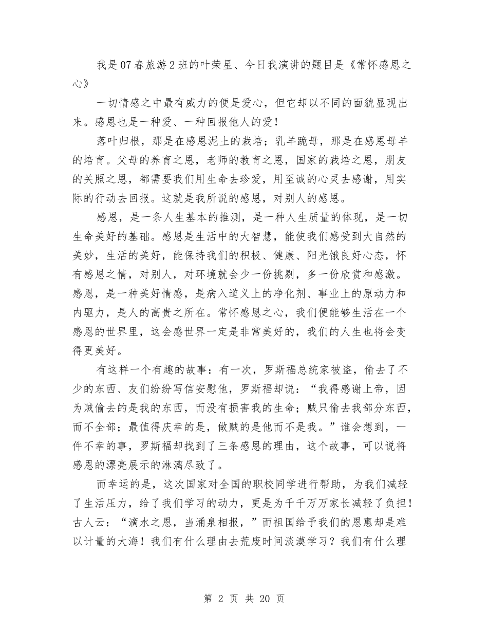 2024常怀感恩演讲稿与2024常规管理自查报告4篇汇编_第2页