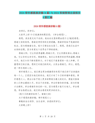 2024常怀感恩演讲稿与2024常规管理自查报告4篇汇编