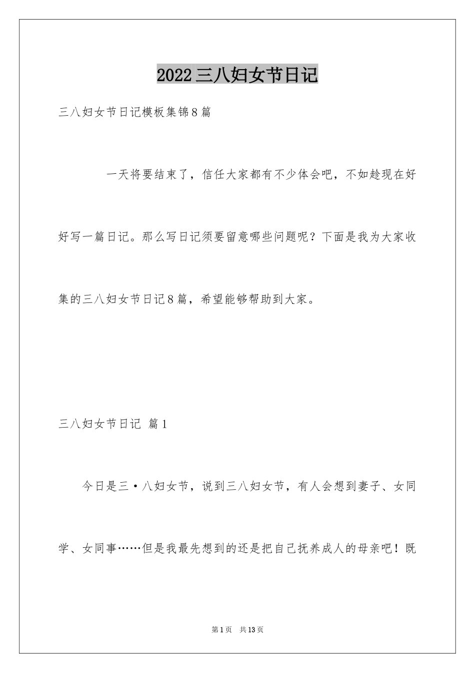 2024三八妇女节日记_165_第1页