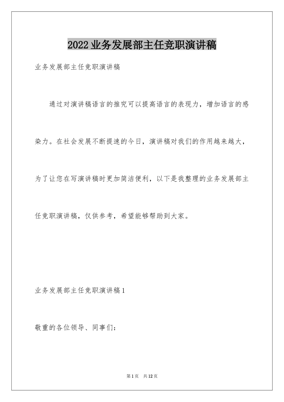 2024业务发展部主任竞职演讲稿_第1页