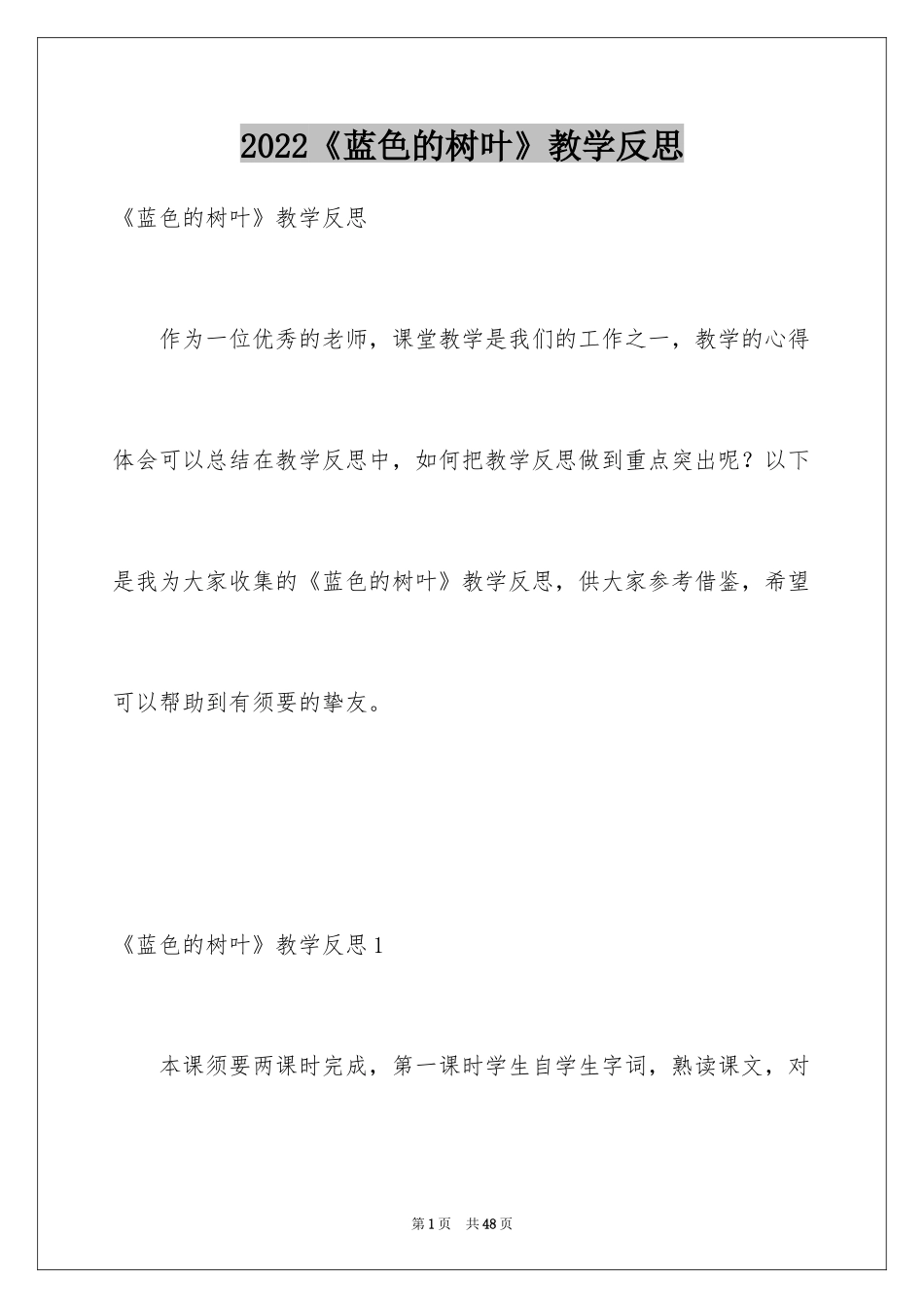 2024《蓝色的树叶》教学反思_1_第1页