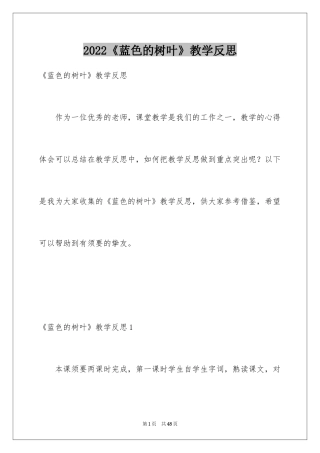 2024《蓝色的树叶》教学反思_1