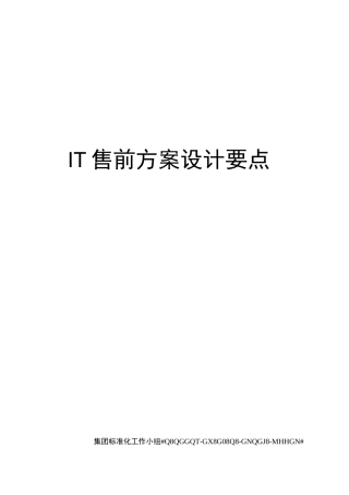 IT售前方案设计要点