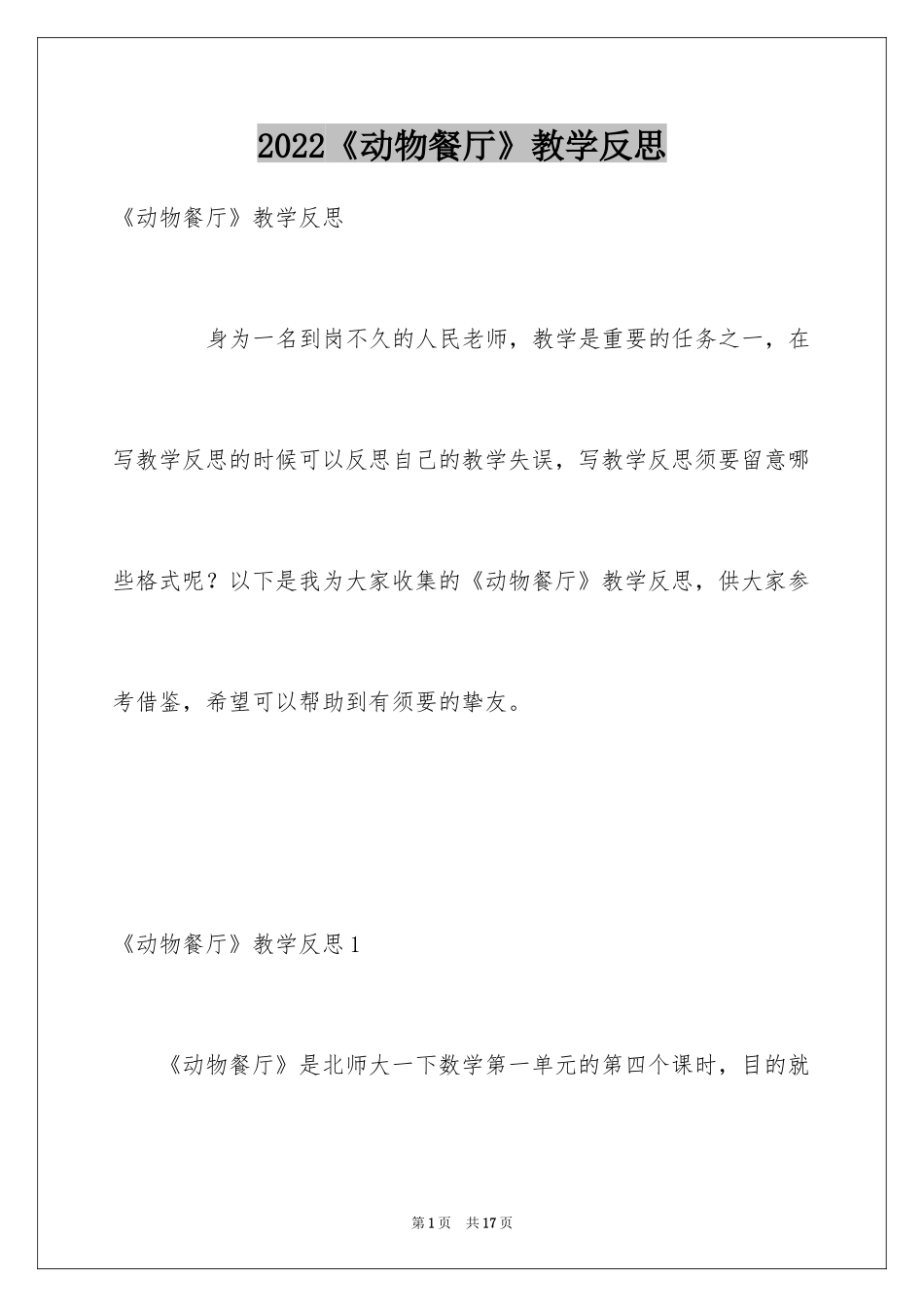 2024《动物餐厅》教学反思_第1页