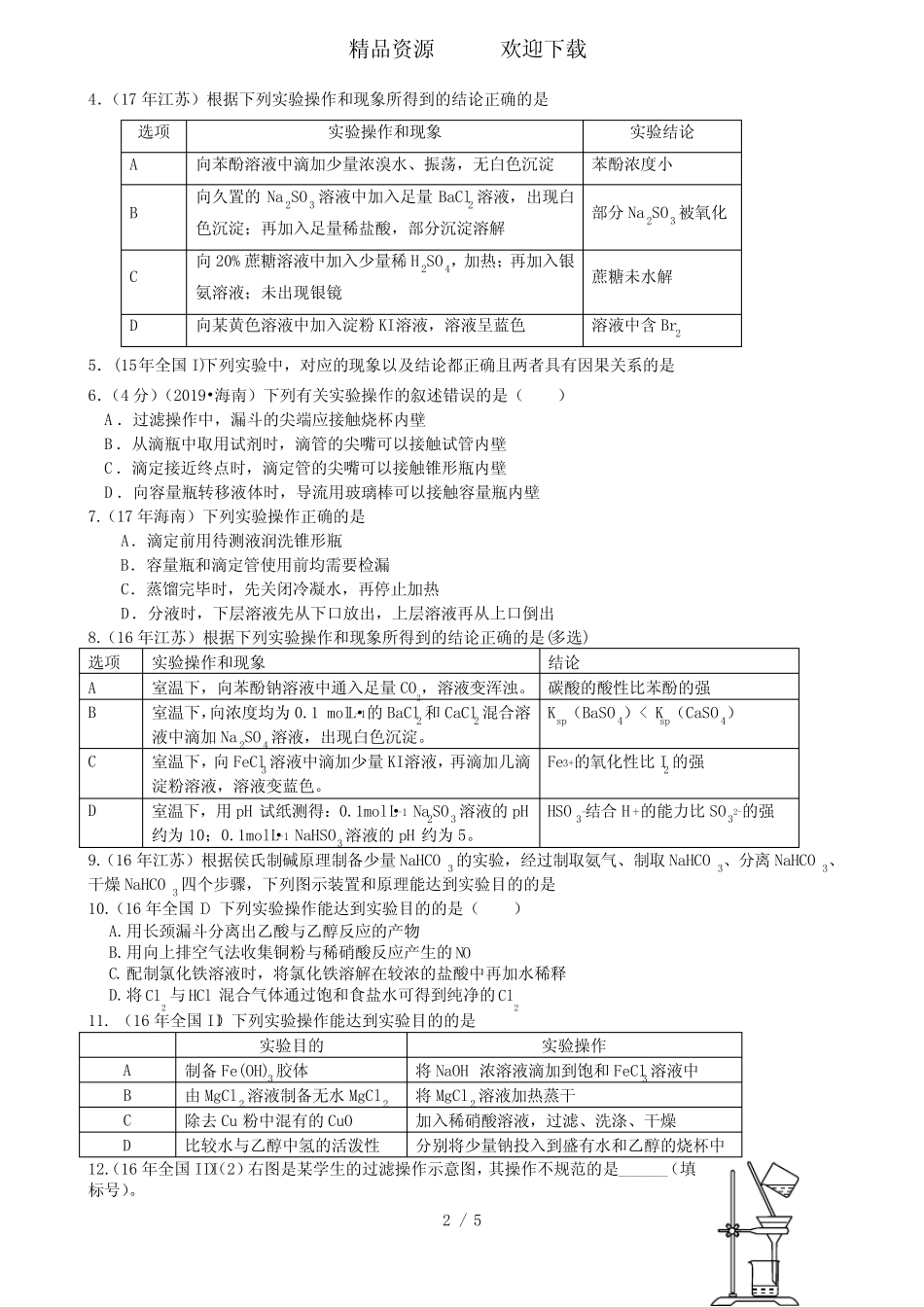高三化学总复习化学实验专题练习(含答案)_第2页