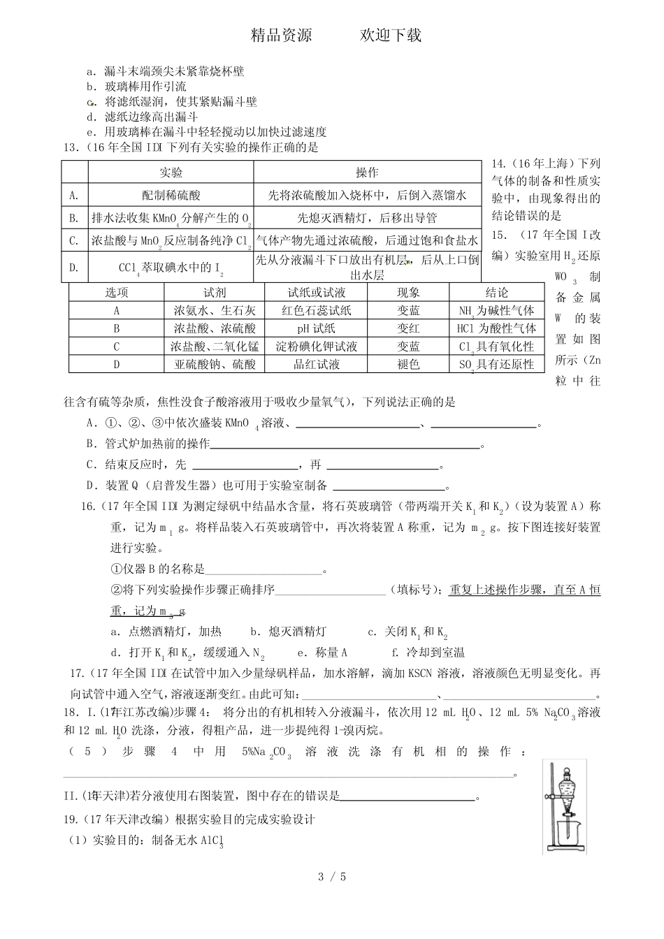高三化学总复习化学实验专题练习(含答案)_第3页