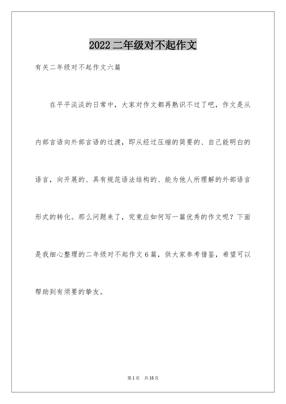 2024二年级对不起作文_2_第1页