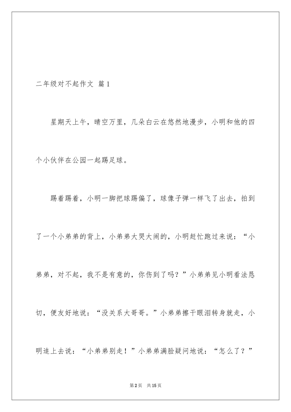 2024二年级对不起作文_2_第2页