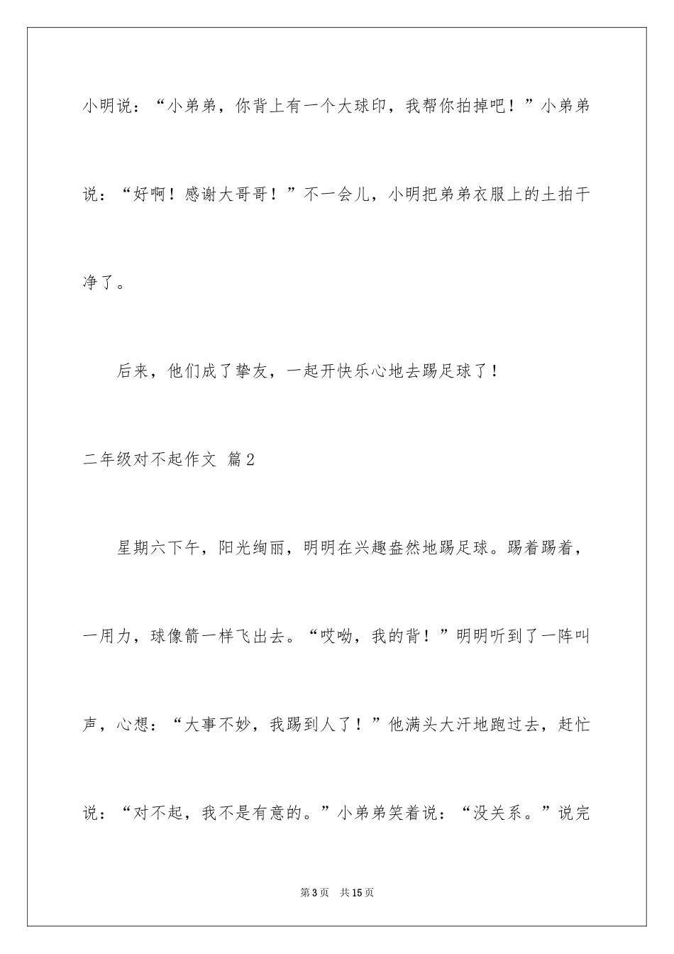 2024二年级对不起作文_2_第3页