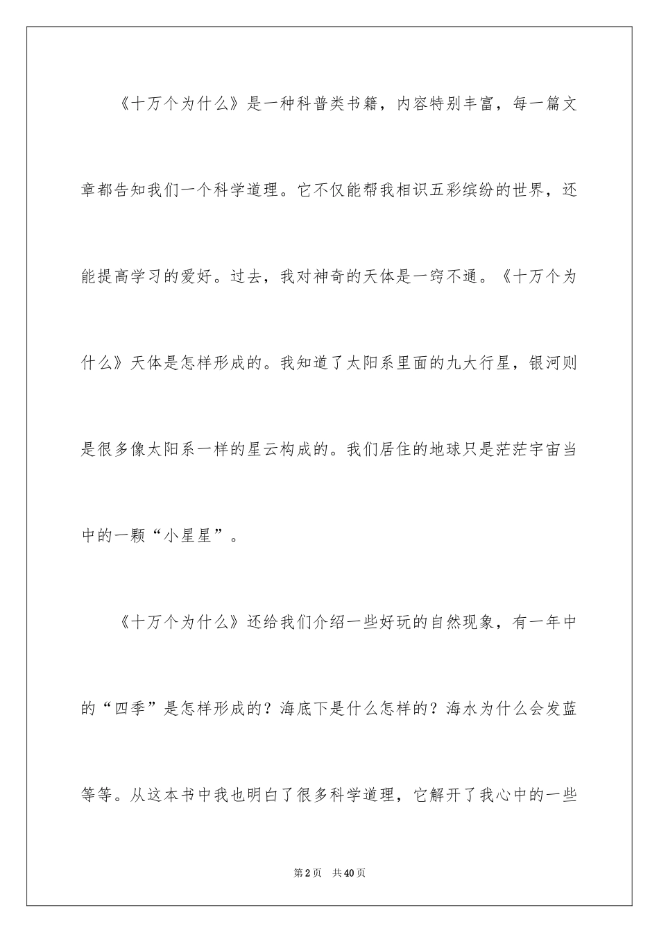 2024《十万个为什么》读后感500字_第2页
