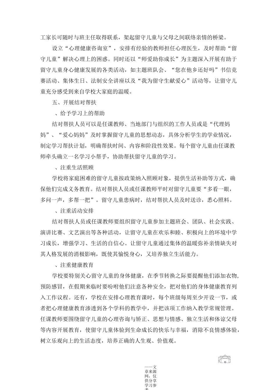 关爱留守儿童的活动方案_第2页