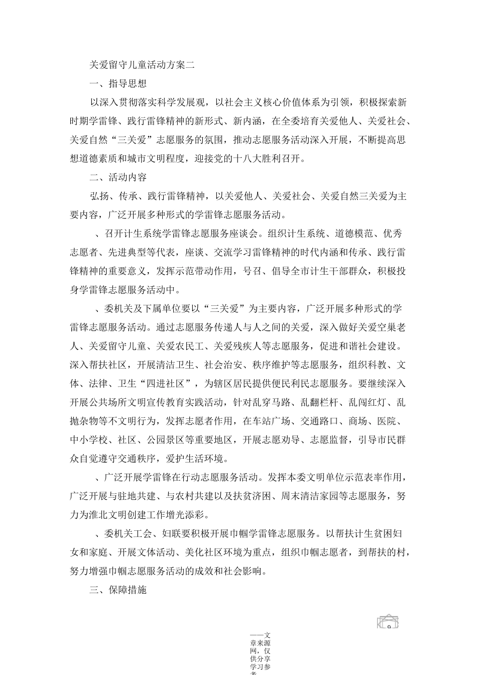关爱留守儿童的活动方案_第3页