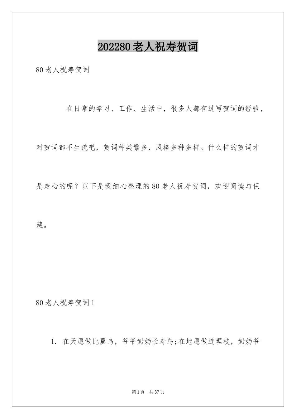 202480老人祝寿贺词_第1页
