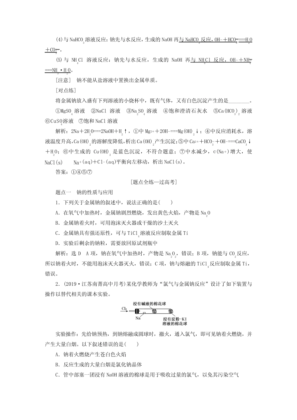 江苏专版高考化学一轮复习专题二第七讲钠及其化合物讲义含解析2019051033..._第3页