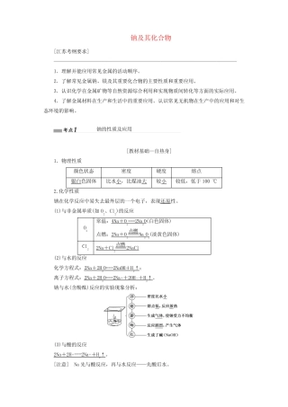 江苏专版高考化学一轮复习专题二第七讲钠及其化合物讲义含解析2019051033...