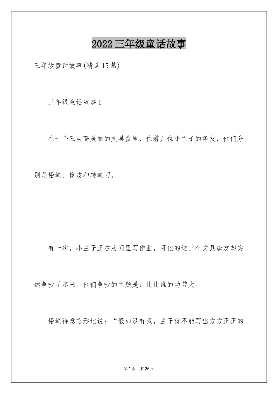 2024三年级童话故事_3_第1页