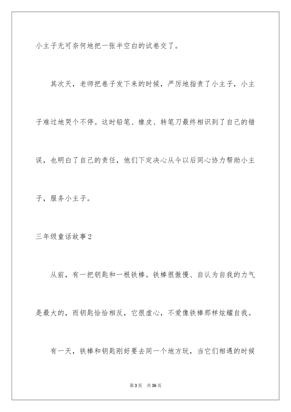 2024三年级童话故事_3_第3页