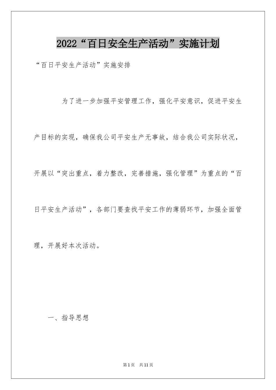 2024“百日安全生产活动”实施计划_第1页