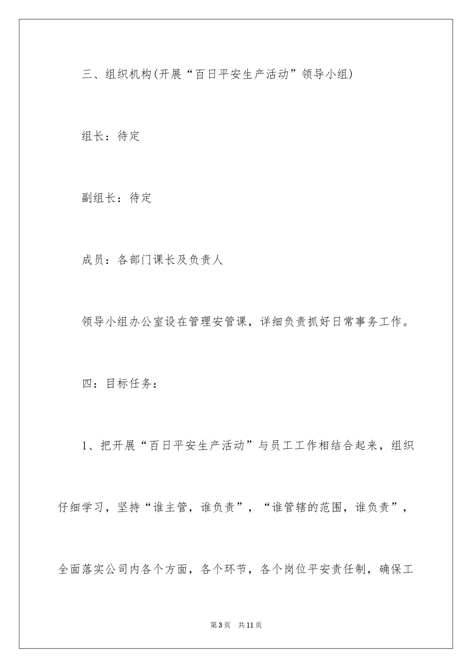 2024“百日安全生产活动”实施计划_第3页