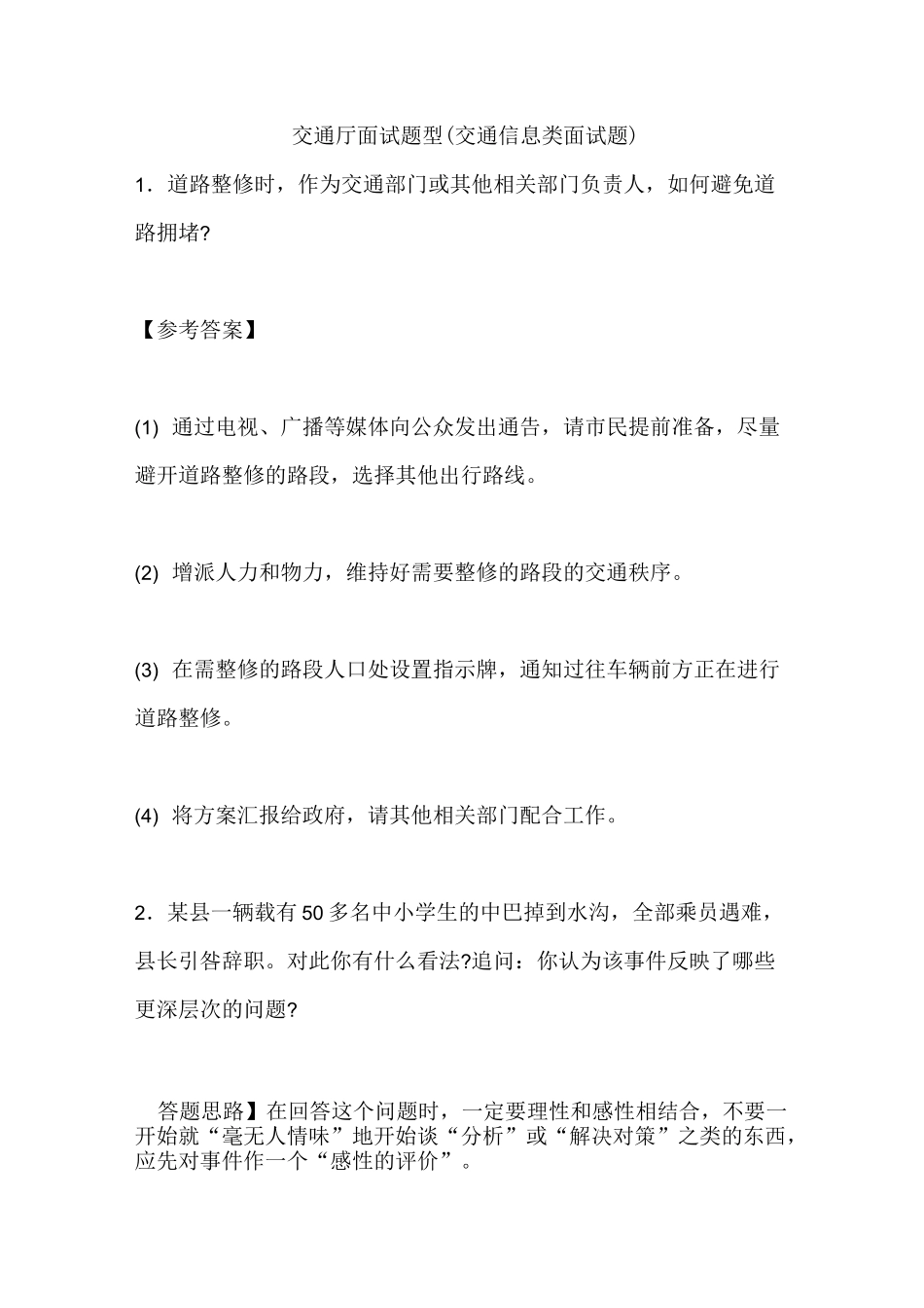 交通厅面试题型 交通信息类面试题_第1页