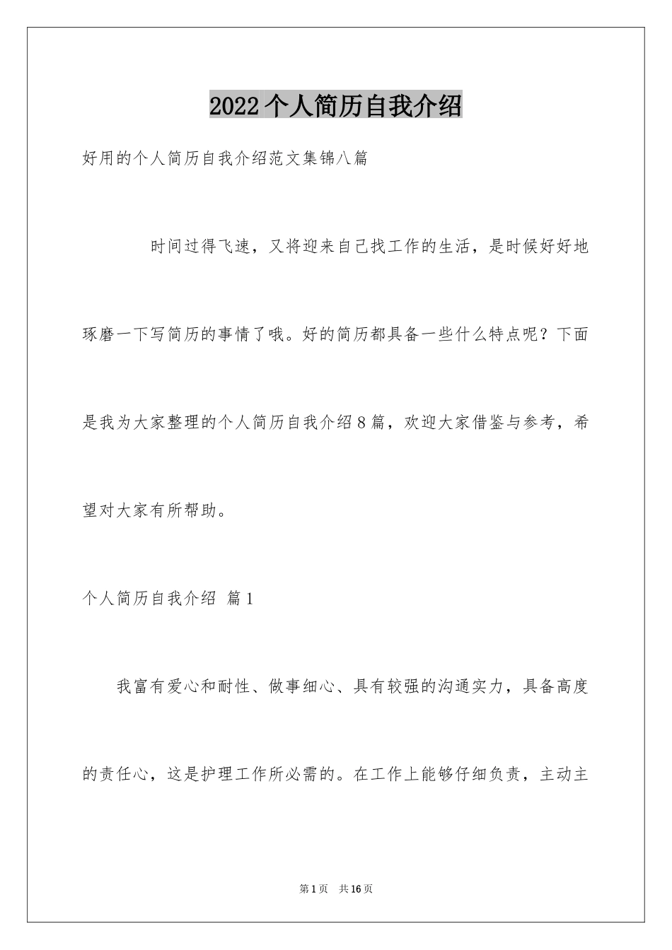 2024个人简历自我介绍_137_第1页