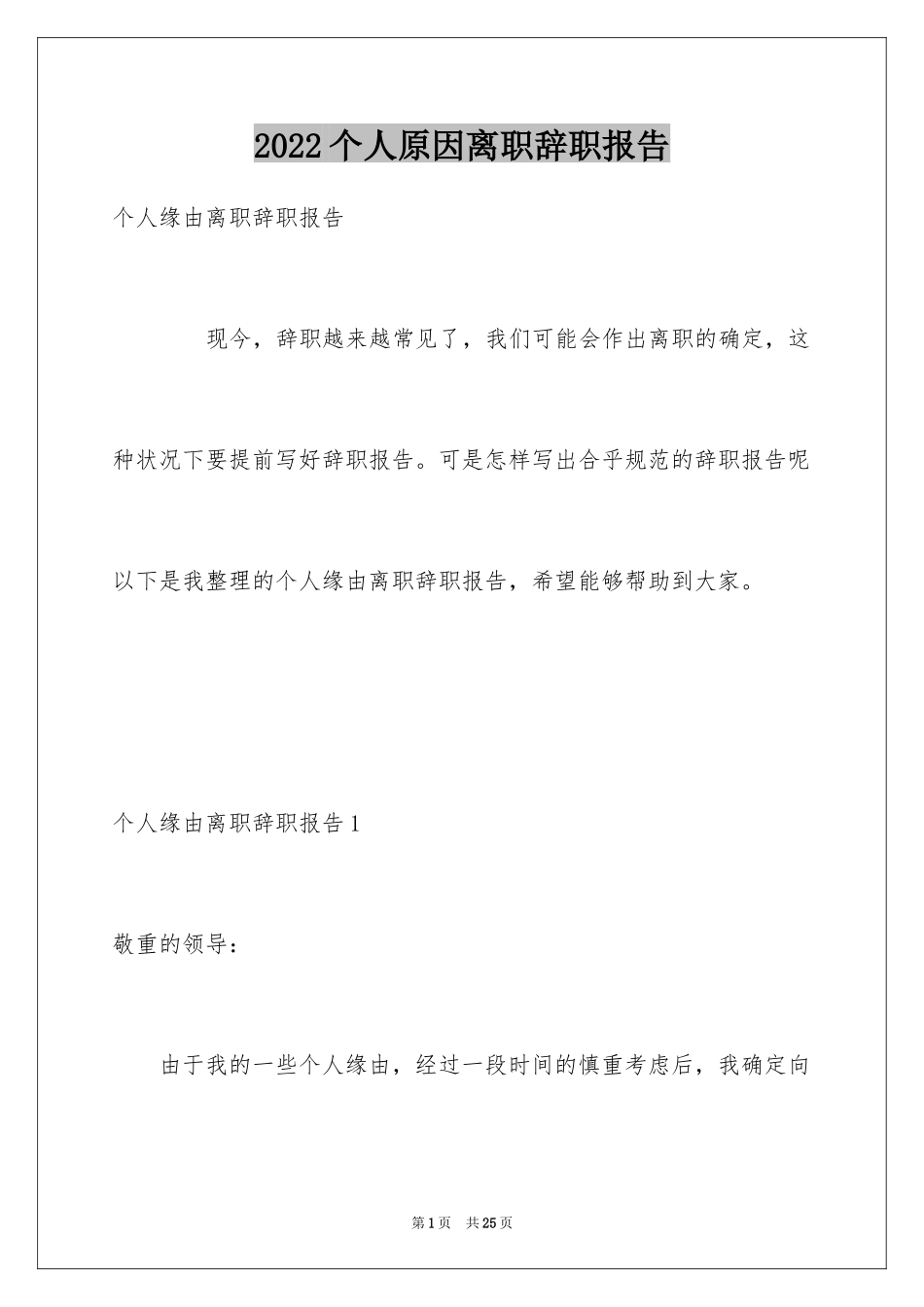 2024个人原因离职辞职报告_第1页