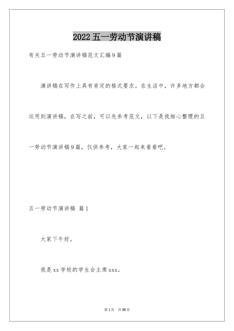 2024五一劳动节演讲稿_874_第1页