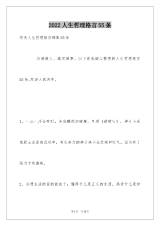 2024人生哲理格言55条_8