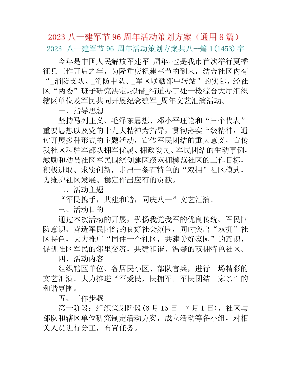 2023八一建军节96周年活动策划方案(通用8篇)_第1页