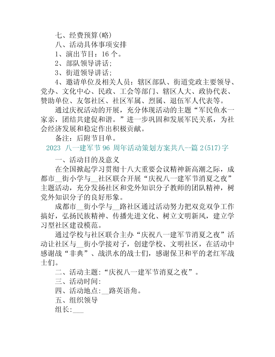 2023八一建军节96周年活动策划方案(通用8篇)_第3页