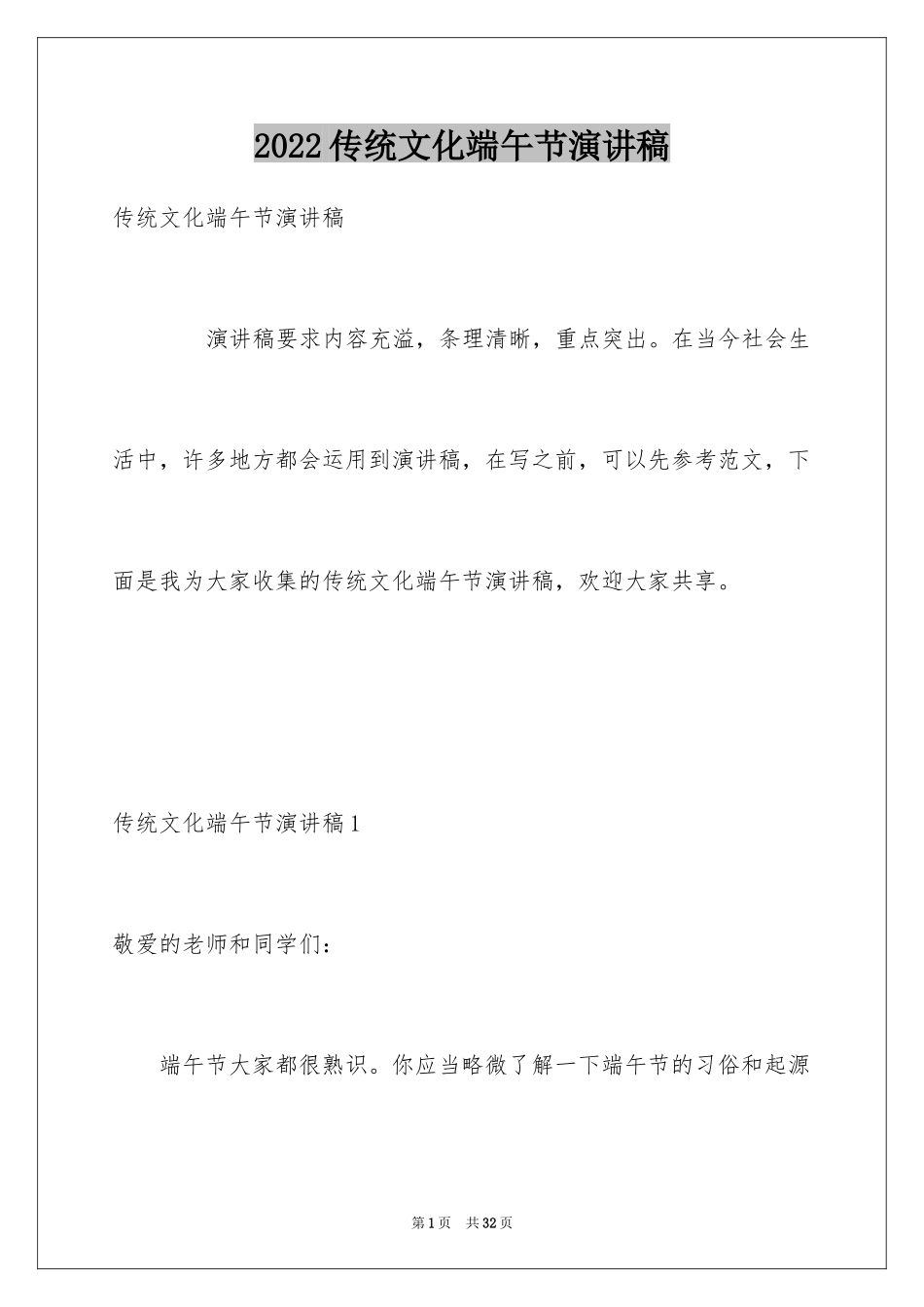 2024传统文化端午节演讲稿_1_第1页