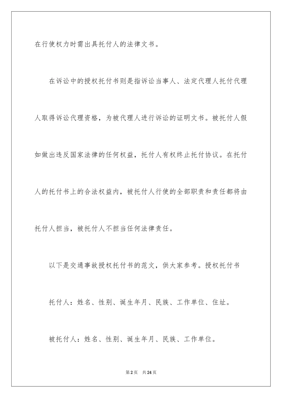 2024交通事故授权委托书_3_第2页
