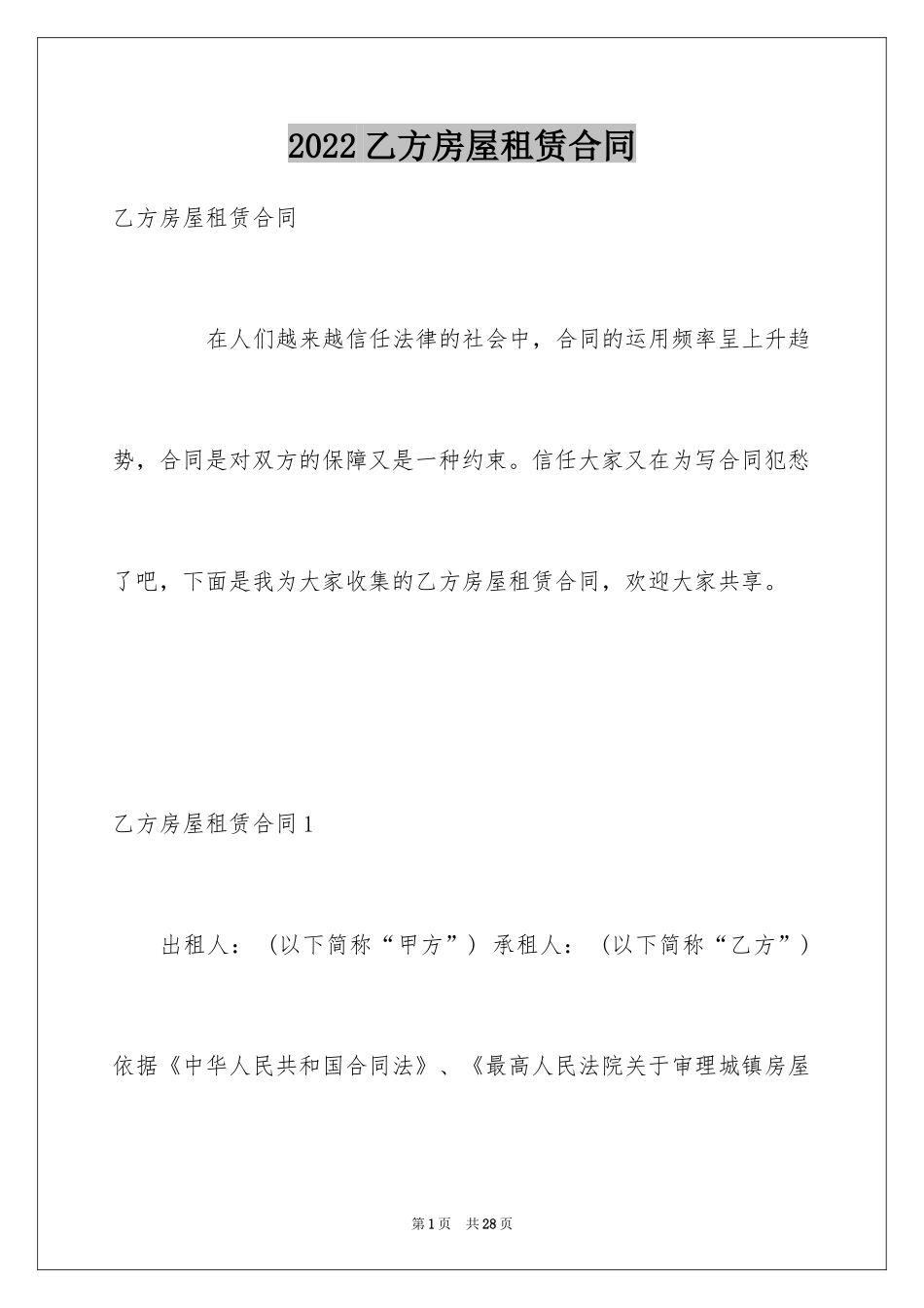 2024乙方房屋租赁合同_第1页