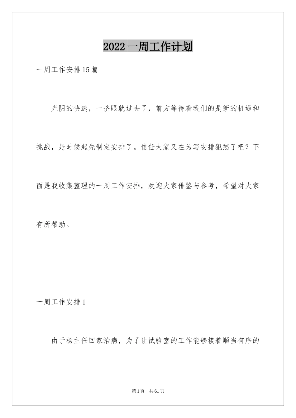 2024一周工作计划_1_第1页