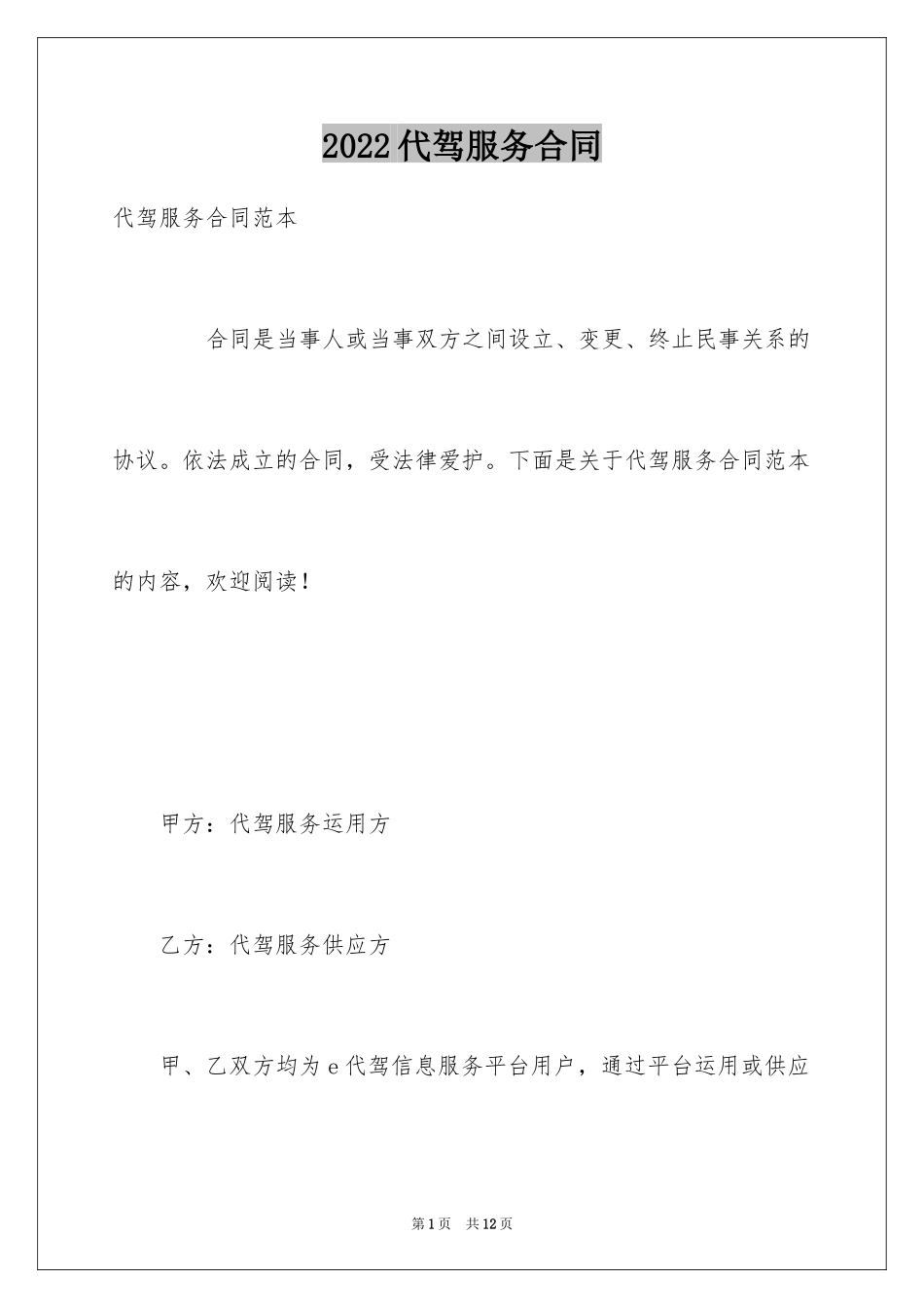 2024代驾服务合同_第1页