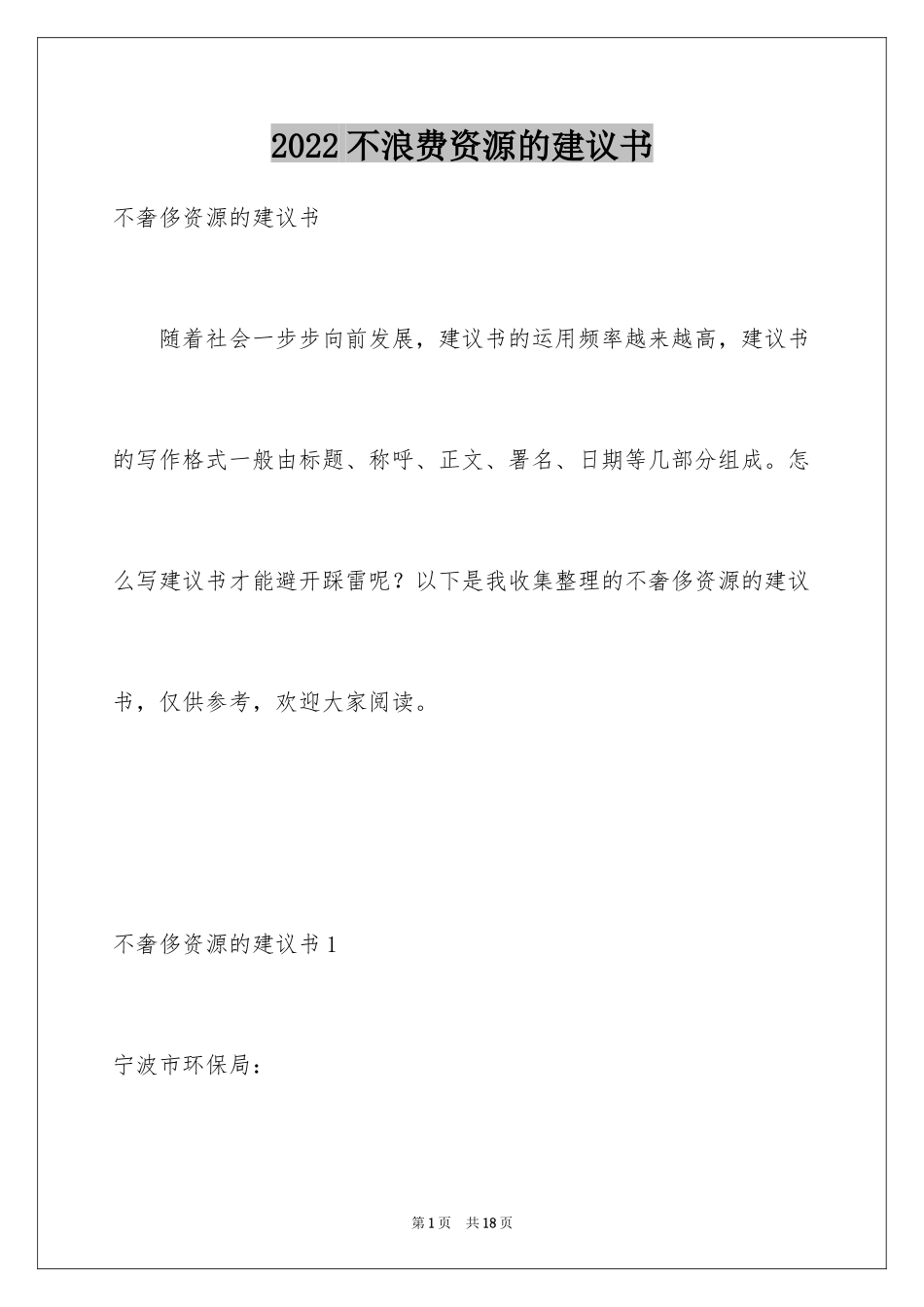 2024不浪费资源的建议书_第1页