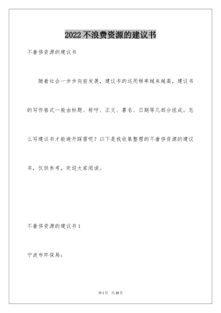 2024不浪费资源的建议书