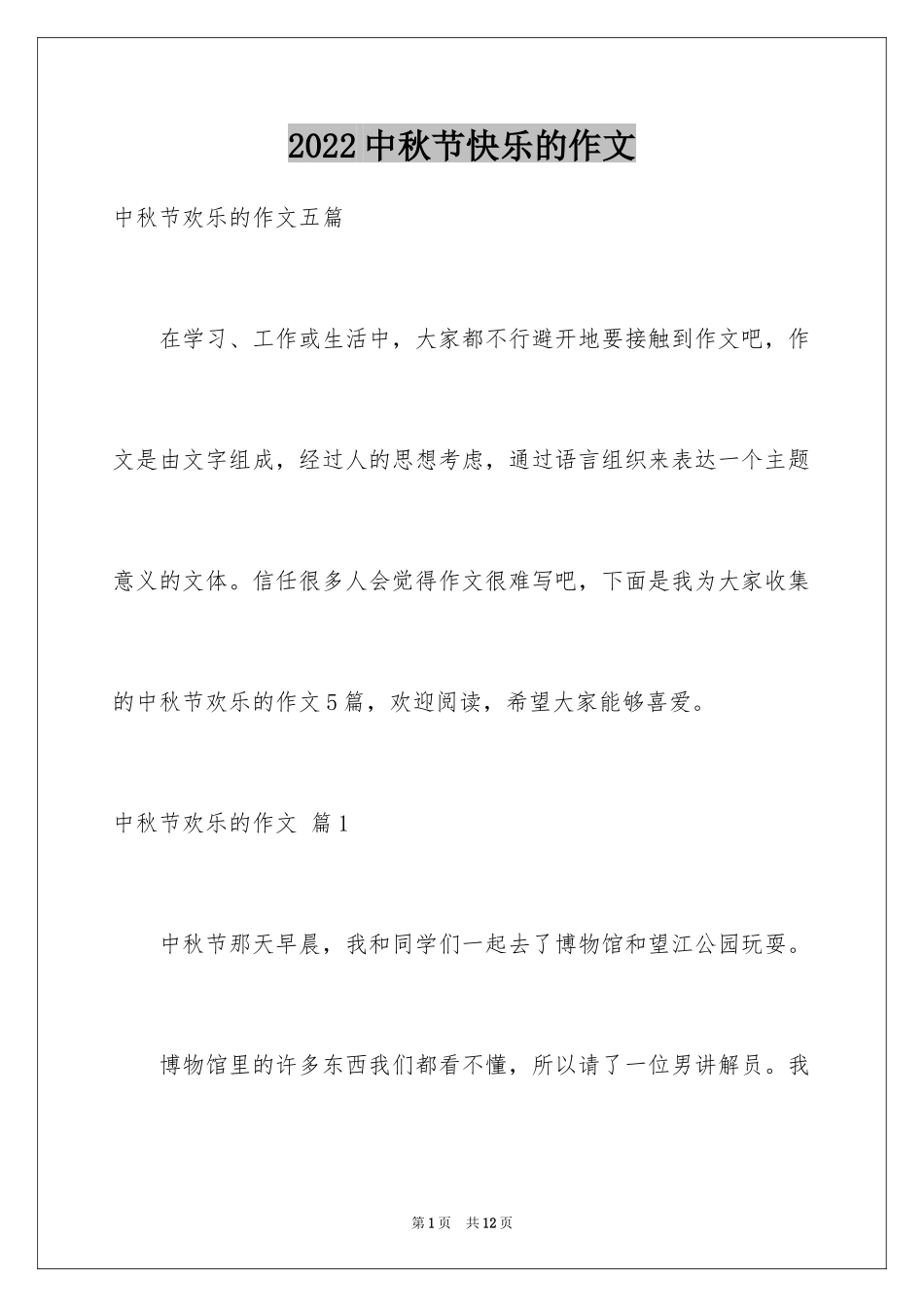 2024中秋节快乐的作文_1_第1页