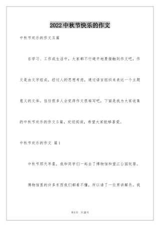 2024中秋节快乐的作文_1