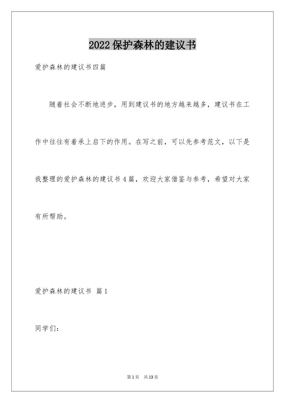 2024保护森林的建议书_12_第1页