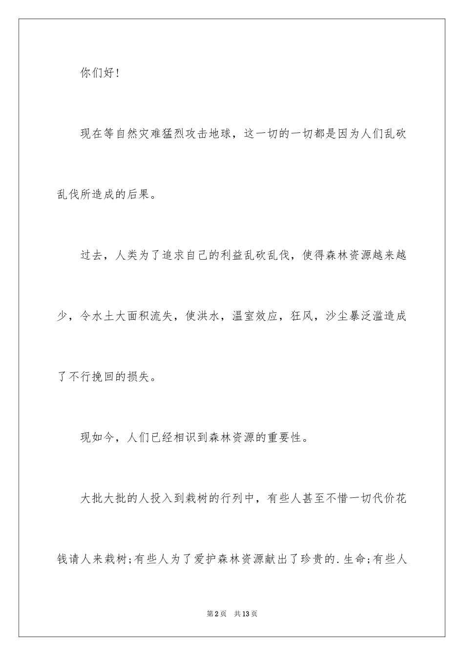 2024保护森林的建议书_12_第2页