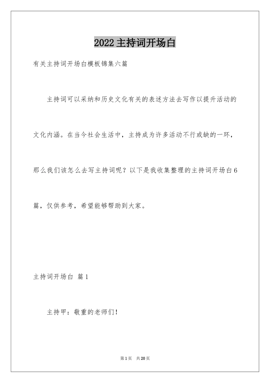 2024主持词开场白_112_第1页