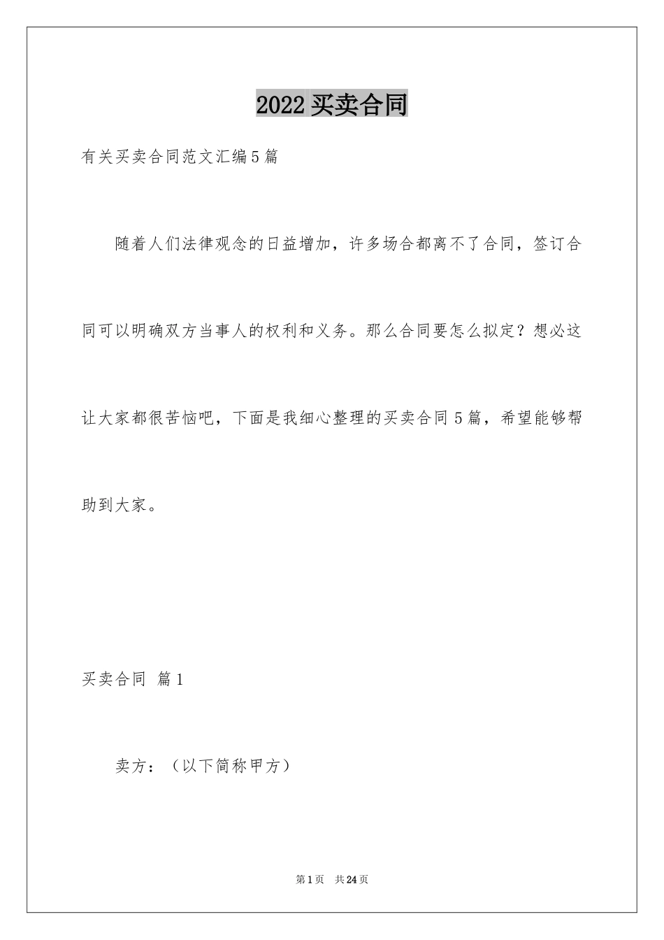 2024买卖合同_2521_第1页