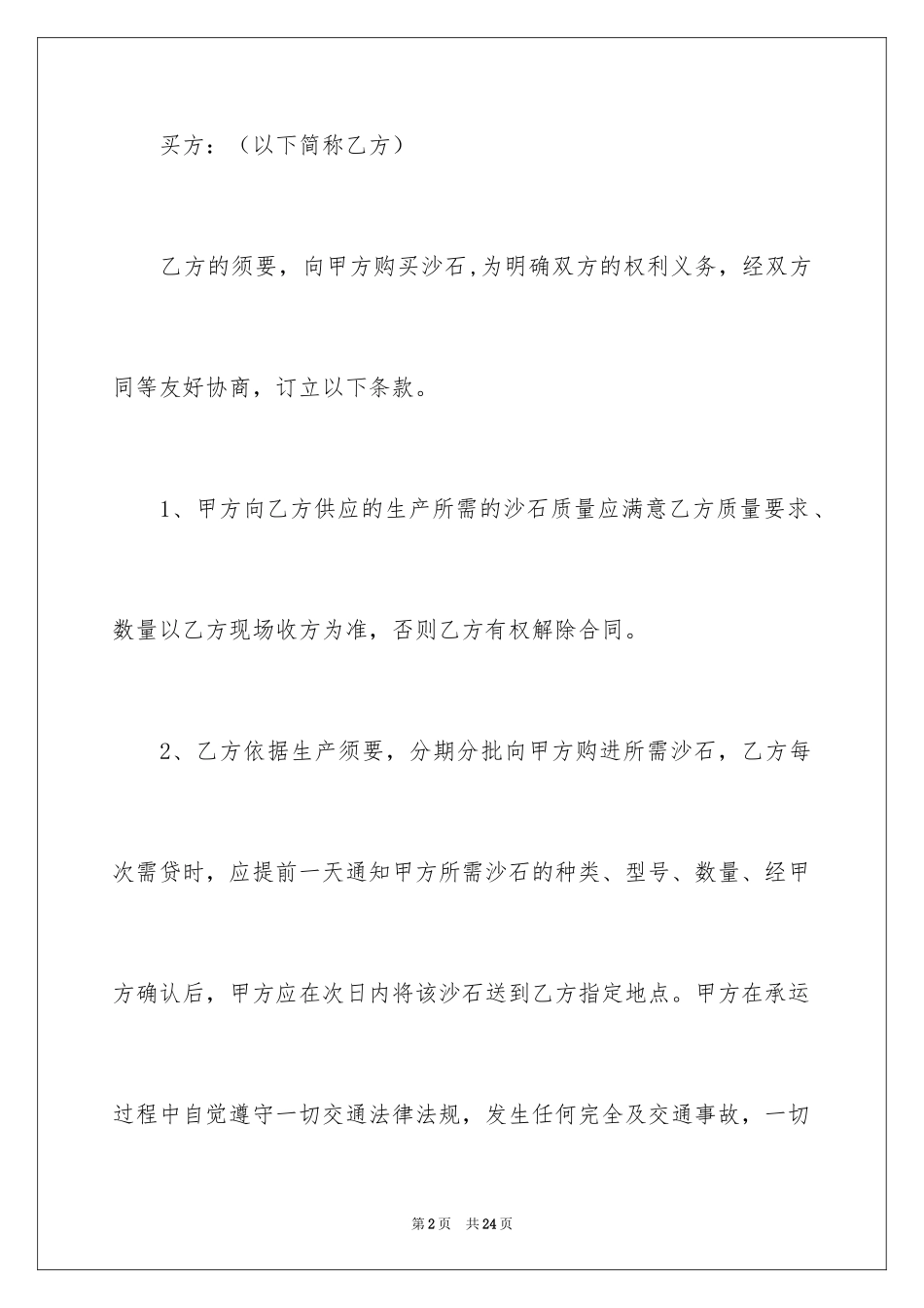 2024买卖合同_2521_第2页