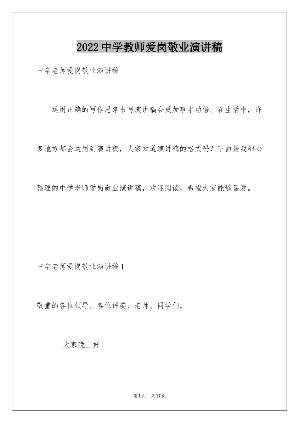 2024中学教师爱岗敬业演讲稿_第1页