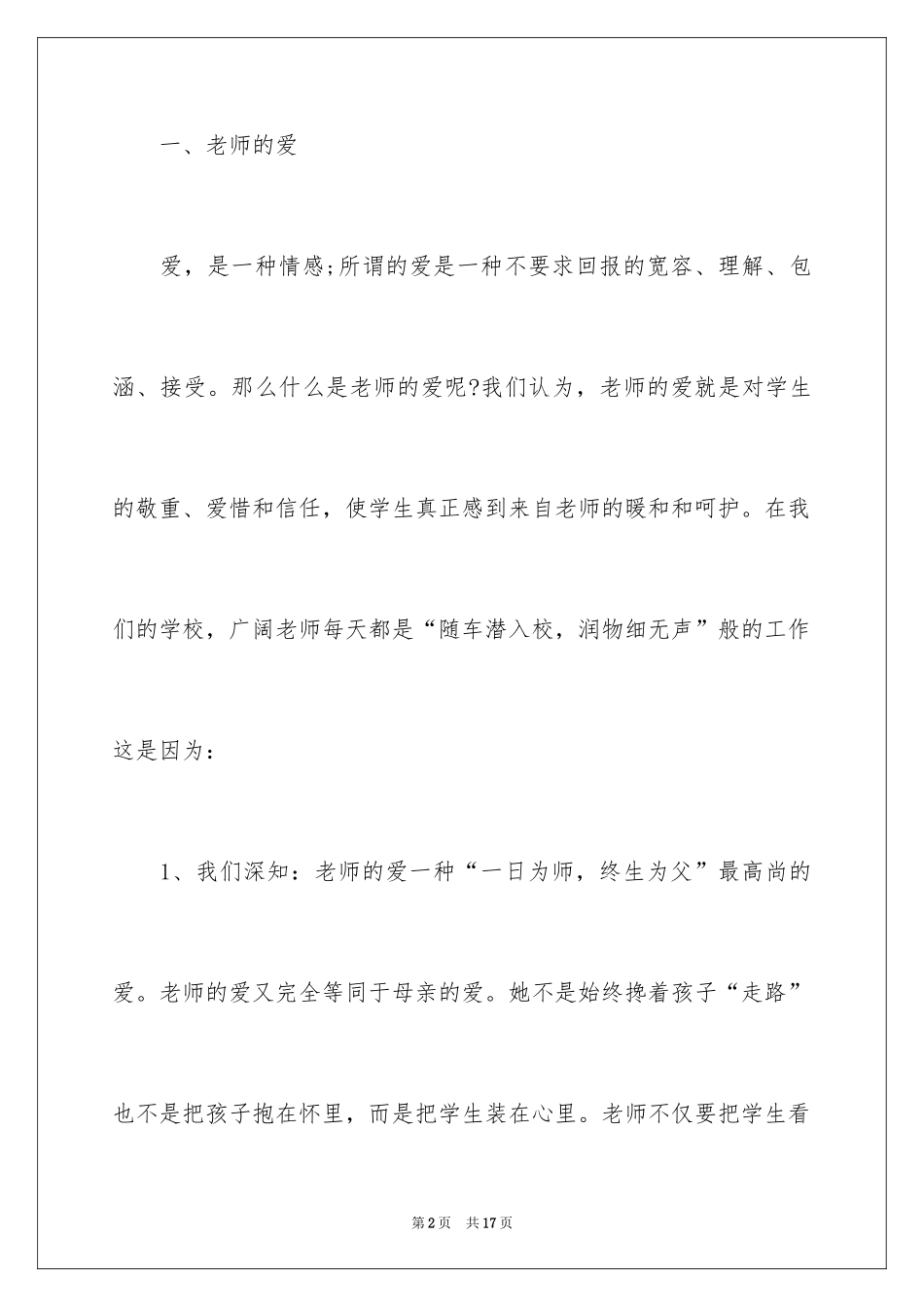 2024中学教师爱岗敬业演讲稿_第2页
